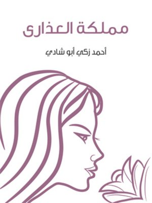 cover image of مملكة العذارى